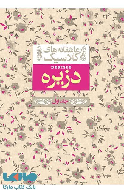 دزیره جلد اول نشر افق